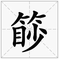 篎念什么字