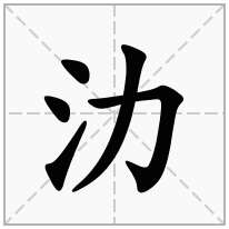 氻念什么字