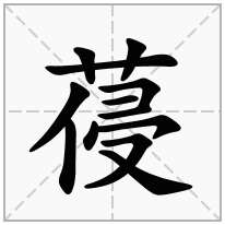 葠念什么字