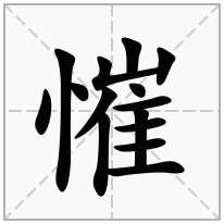 慛念什么字