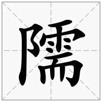 隭念什么字