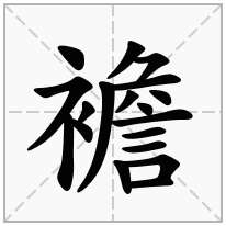 襜念什么字