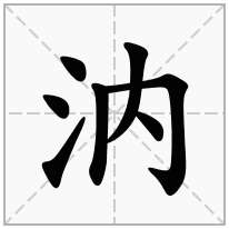 汭念什么字