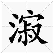 漃念什么字