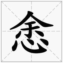 悆念什么字