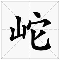 岮念什么字