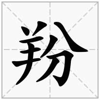 羒念什么字