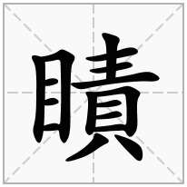 瞔念什么字