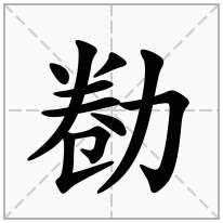 勌念什么字