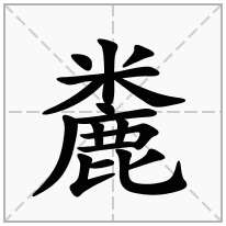 麊念什么字