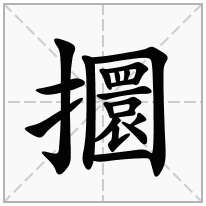 攌念什么字