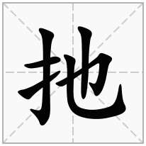 扡念什么字