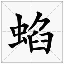 蜭念什么字