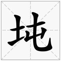 坉念什么字
