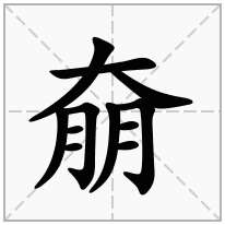 奟念什么字