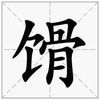 馉念什么字