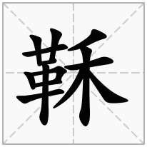 鞂念什么字