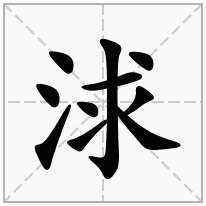 浗念什么字