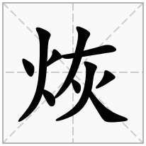 烣念什么字