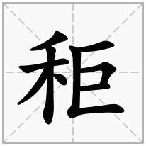 秬念什么字