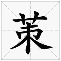 茦念什么字