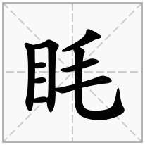 眊念什么字