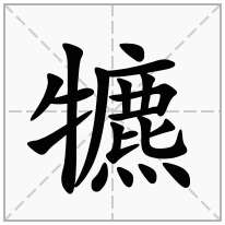 犥念什么字