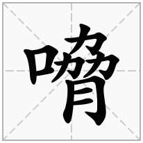 嗋念什么字