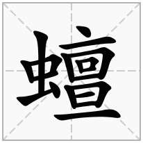 蟺念什么字