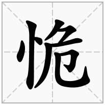 恑念什么字