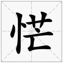 恾念什么字