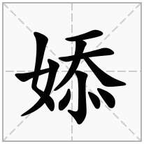 婖念什么字