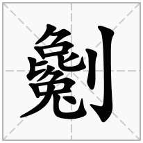 劖念什么字