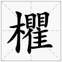 欋念什么字