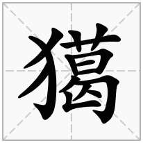 獦念什么字