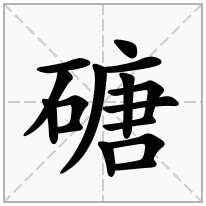 磄念什么字