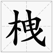 栧念什么字
