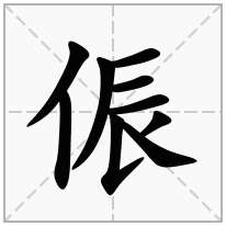 侲念什么字