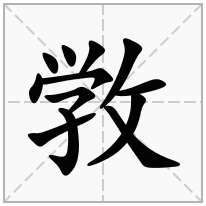 敩念什么字