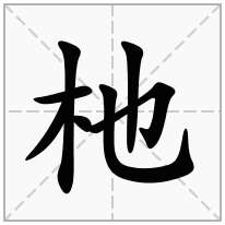 杝念什么字
