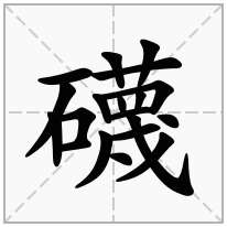礣念什么字