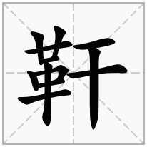靬念什么字