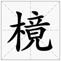樈念什么字