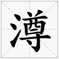 澊念什么字