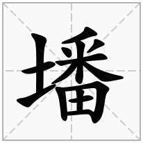 墦念什么字