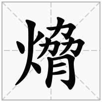 熁念什么字