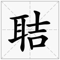 聐念什么字