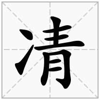 凊念什么字