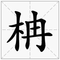 柟念什么字
