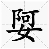 娿念什么字